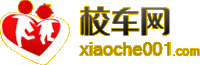 中國(guó)校車網(wǎng)