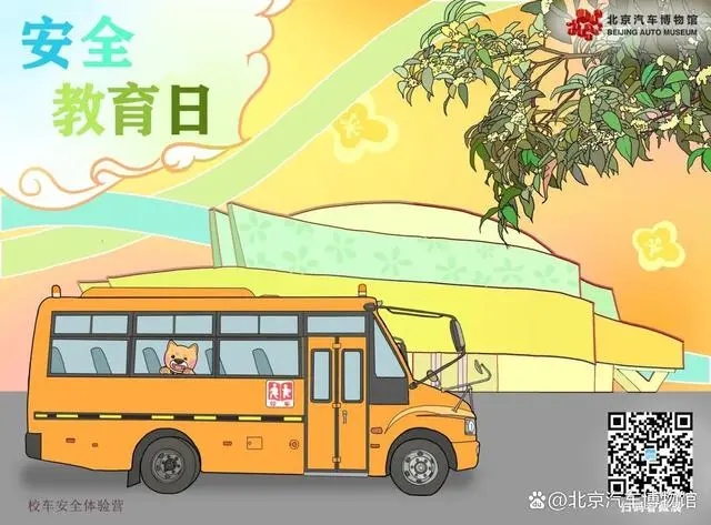 「安全教育日」安全“童”行，快來get√校車安全知識