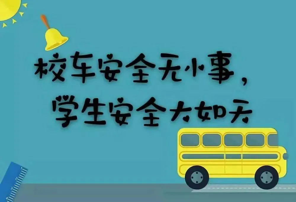同心關注校車安全 共同守護孩子成長 圖片