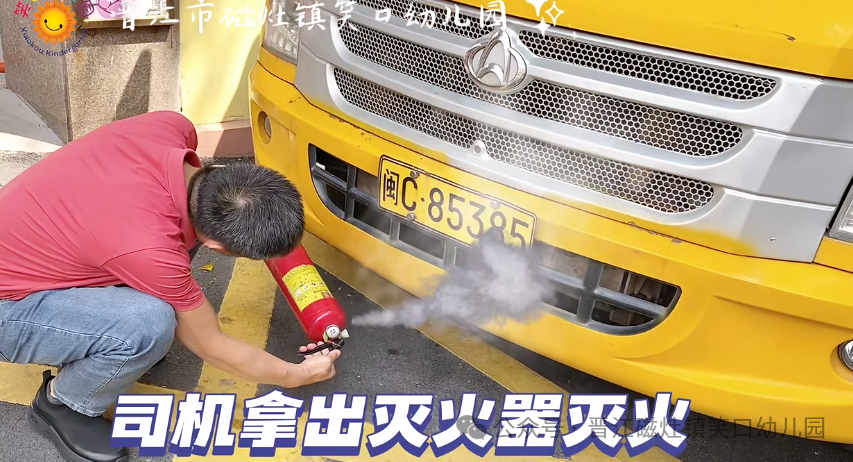 為愛護航，校車安全伴我行— —笑口幼兒園校車消防應急安全逃生演練