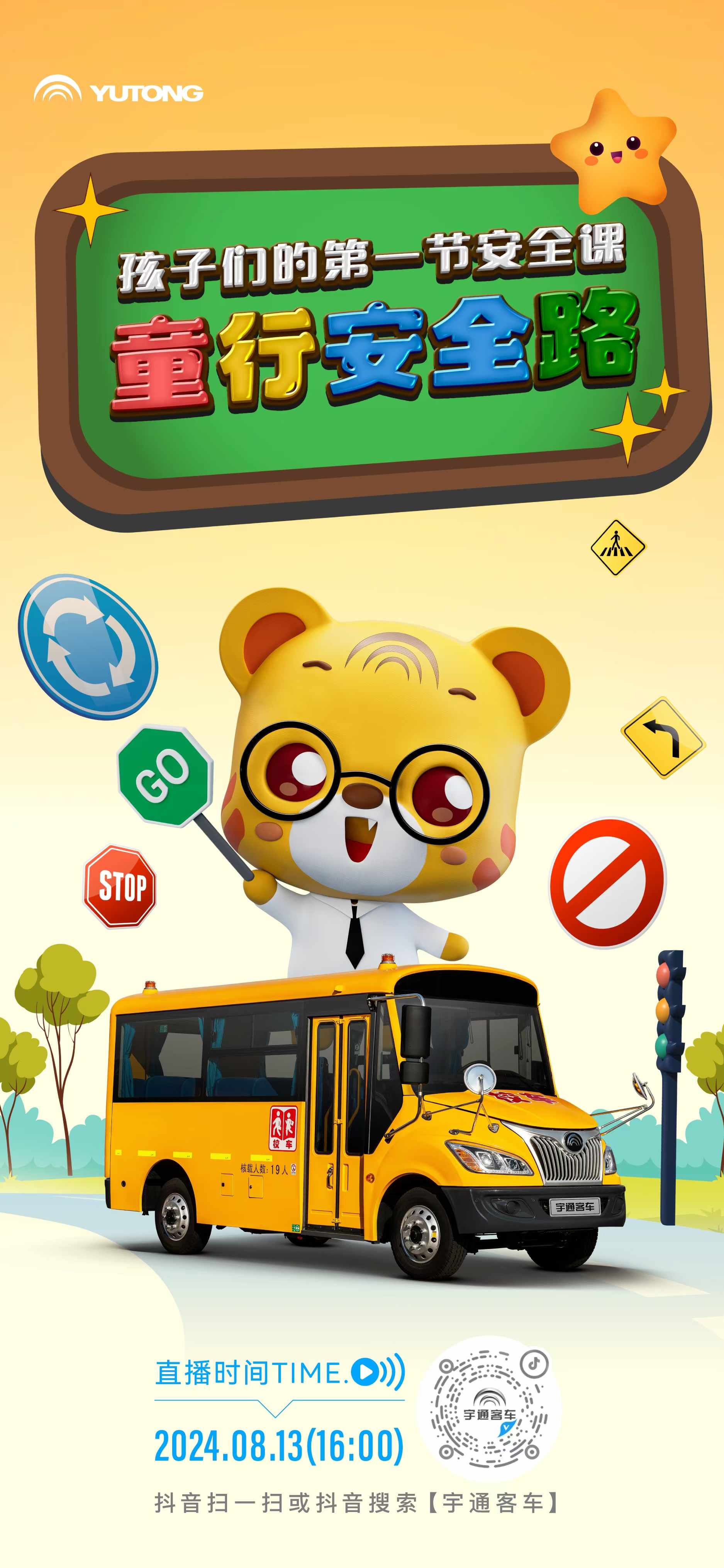 宇通校車安全開學(xué)第一課來啦，8月13日16:00直播間等你贏取車模等驚喜好禮！