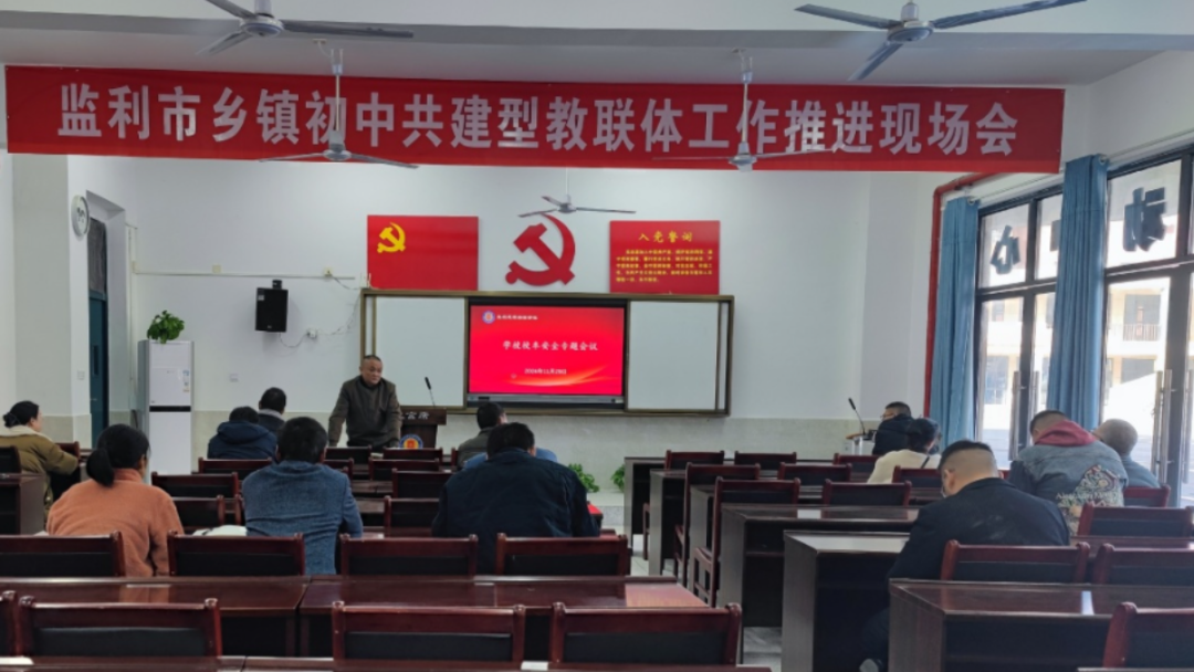 校車安全第一步 上下學路我來護----監(jiān)利思源實驗學校校車安全專題會議