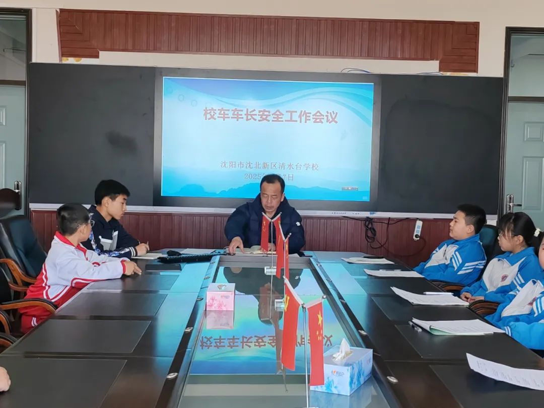 【綠色教育·安全】沈北新區(qū)清水臺(tái)學(xué)校2025年校車安全管理工作紀(jì)實(shí) 【綠色教育·安全】沈北新區(qū)清水臺(tái)學(xué)校2025年校車安全管理工作紀(jì)實(shí)