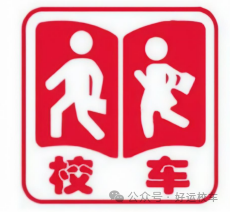 揭秘校車安全的堅實根基/ f438908b6a180546222e4bf641fa4a1.png