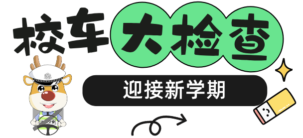護航開學季 | 固原交警強化校車安全“大檢查”,筑牢學生“平安路”! 綠色手繪風暑期托班招生宣傳公眾號首圖(2).png