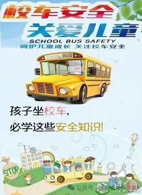 @師生家長：這些乘坐校車安全注意事項要牢記！