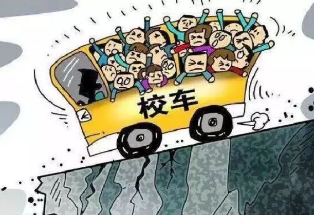 開學季，拒乘“黑校車”