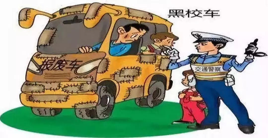 開學季，拒乘“黑校車”