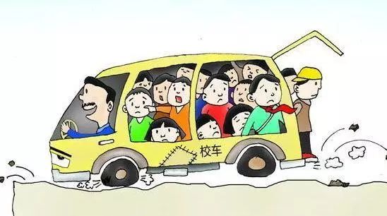 開學季，拒乘“黑校車”