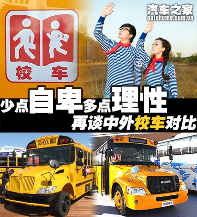少點(diǎn)自卑多點(diǎn)理性 再談中外校車對(duì)比