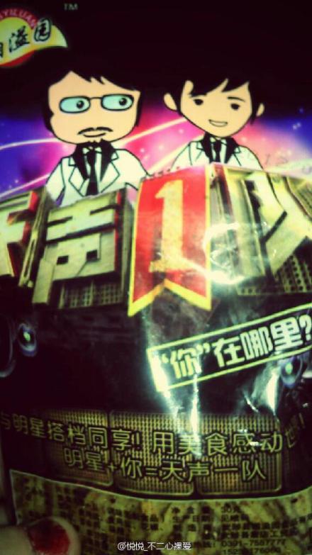 《天聲一隊》成食品包裝 何炅和汪涵卡通形象疑遭濫用