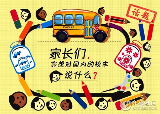 家長們你們想對國內(nèi)的校車說什么? 家長們你們想對國內(nèi)的校車說什么?