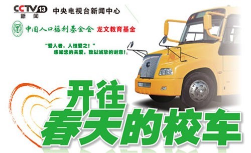 龍文教育愛心之種灑華夏 安全校車助你行(圖) 龍文教育愛心之種灑華夏 安全校車助你行(圖)