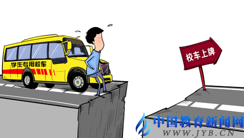 中國教育報:校車上牌難在哪里 中國教育報:校車上牌難在哪里