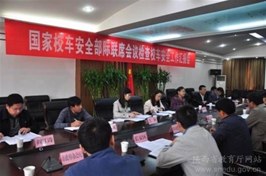 國家校車安全管理部際聯席會議督查組到陜督查 國家校車安全管理部際聯席會議督查組到陜督查