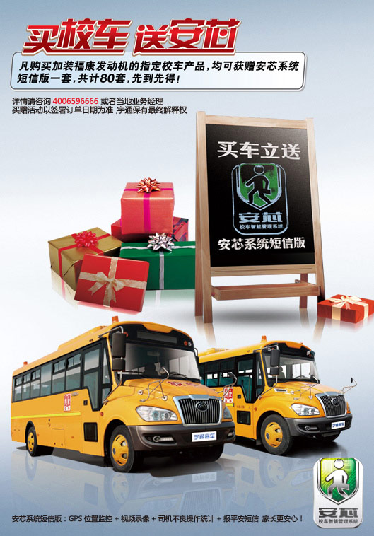 買校車 送安芯！