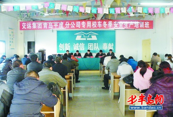 交運集團青島平度分公司舉辦專用校車冬季安全生產培訓班。