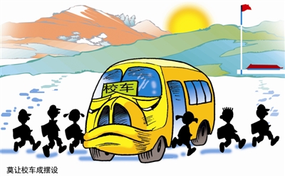 愛心校車為何成了“包袱”? 李法明 畫