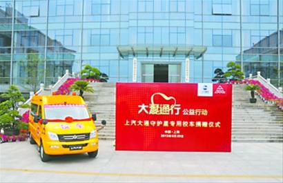 上汽大通捐贈守護星專用校車
