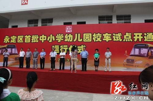 張家界市永定區首批校車試點運行并實行財政獎補政策/ 永定區首批中小學幼兒園校車試點開通運行儀式現場