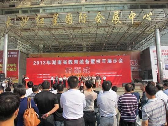 10月11日，由湖南省教育廳主辦，湖南省教育生產裝備處、湖南省教育裝備行業協會承辦的2013年湖南省教育裝備暨校車展示會在長沙紅星國際會展中心舉行。