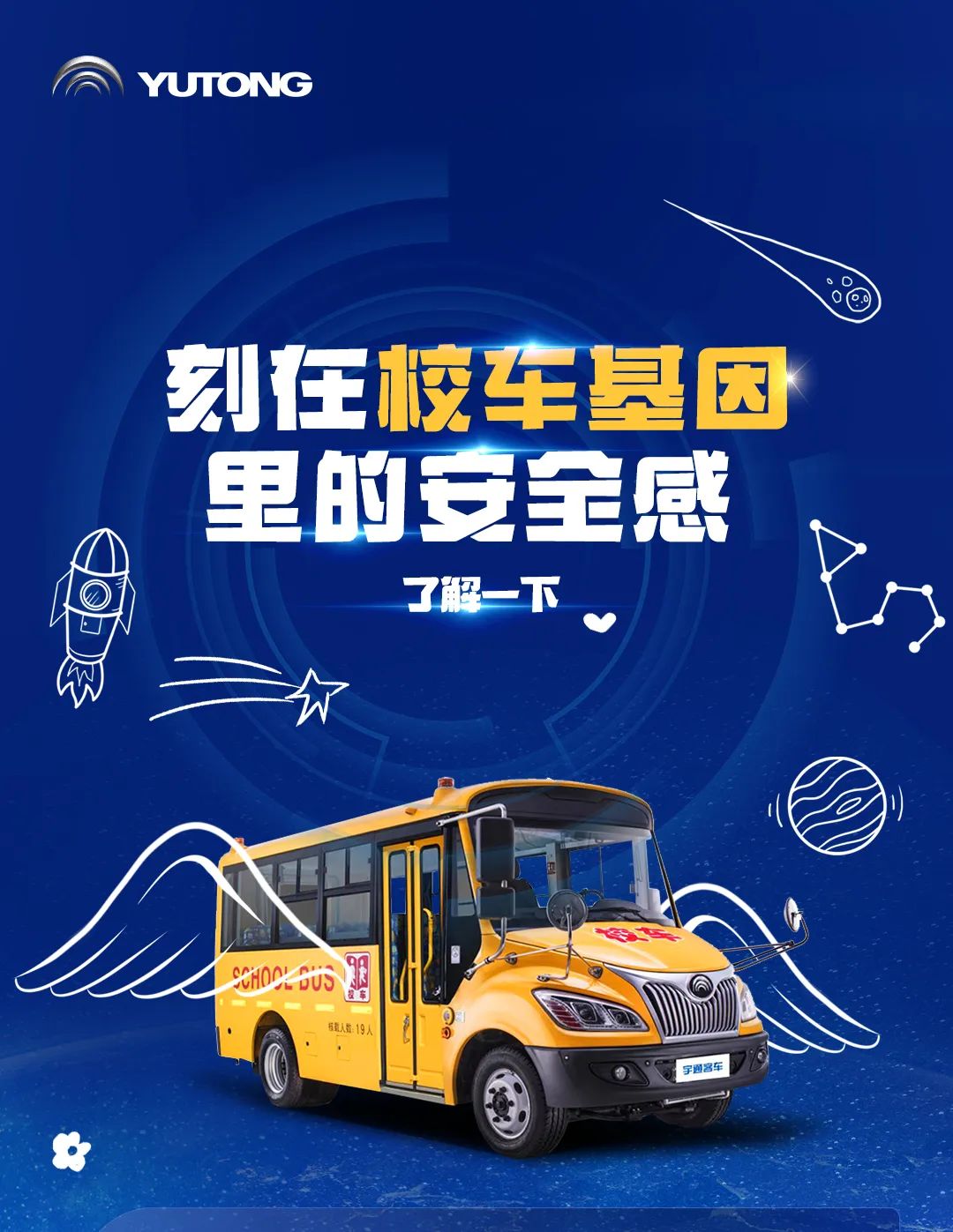 刻在基因里的安全感,宇通校車就是這么硬核 圖片