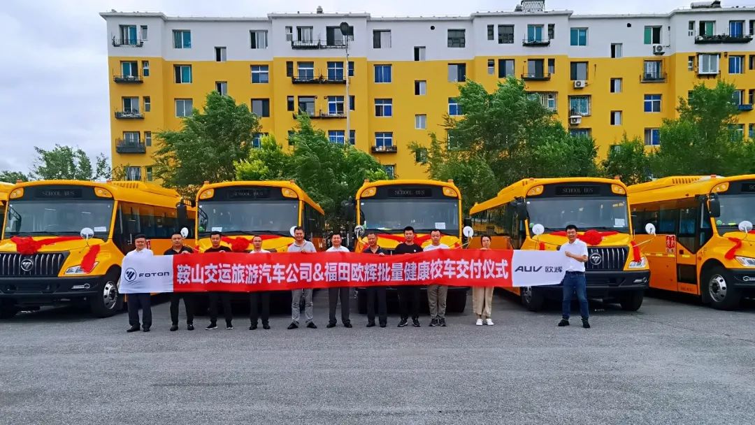 護(hù)航開學(xué)季 批量歐輝BJ6116健康校車交付鞍山交運(yùn)旅游 圖片