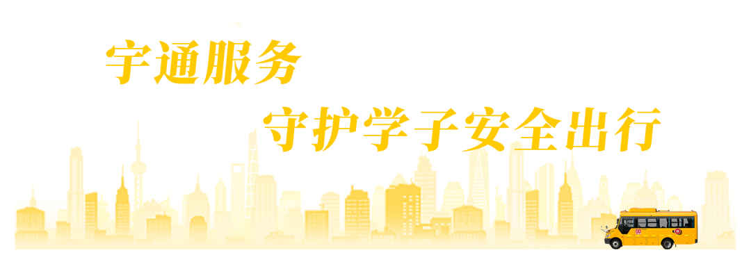 從產(chǎn)品到服務(wù),宇通校車用愛守護鳳臺學(xué)子上學(xué)路 從產(chǎn)品到服務(wù),宇通校車用愛守護鳳臺學(xué)子上學(xué)路