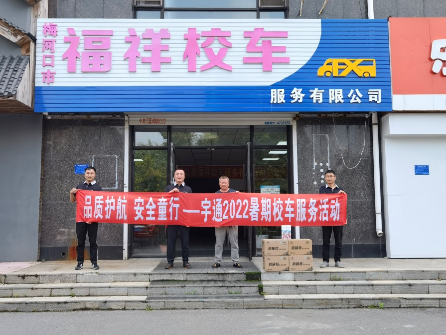 護(hù)航“開學(xué)季”,宇通直服守護(hù)學(xué)童上學(xué)路 圖片