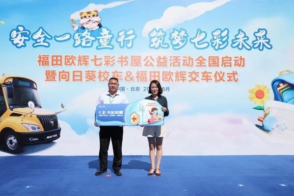安全一路童行 筑夢(mèng)七彩未來福田歐輝七彩書屋公益活動(dòng)全國(guó)啟動(dòng) 安全一路童行 筑夢(mèng)七彩未來福田歐輝七彩書屋公益活動(dòng)全國(guó)啟動(dòng)