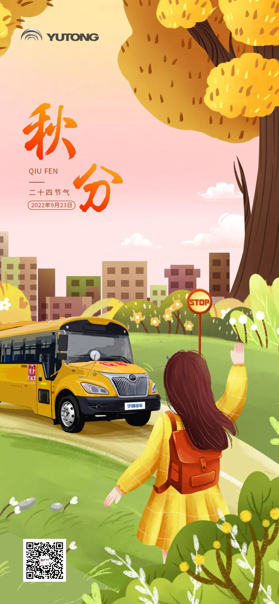 秋分 | 四季更替,宇通校車“安芯”始終如一 秋分 | 四季更替,宇通校車“安芯”始終如一