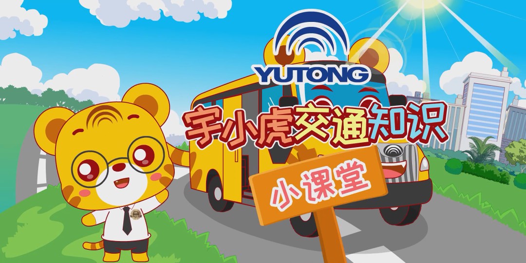 小豬佩奇不知道的校車安全、交通知識,讓宇小虎來告訴你 小豬佩奇不知道的校車安全、交通知識,讓宇小虎來告訴你
