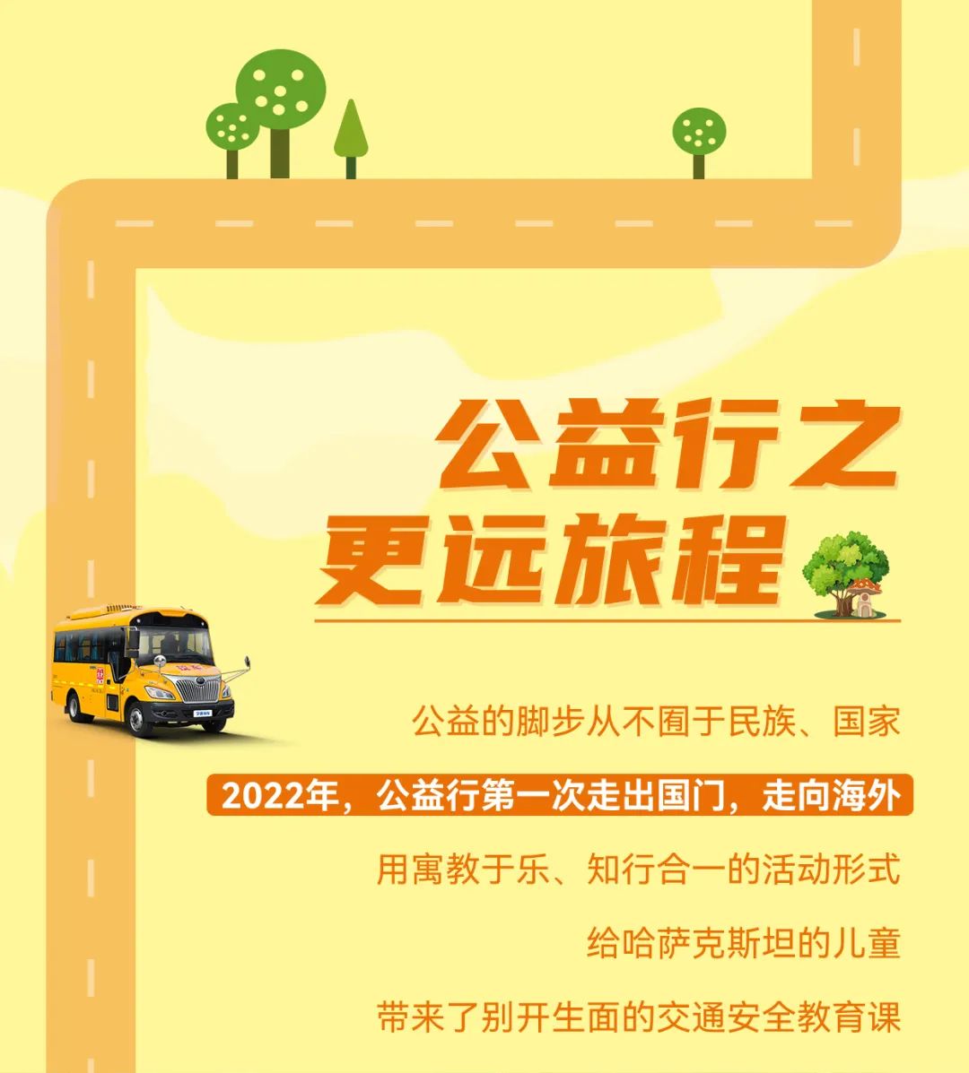 2022宇通&壹基金兒童交通公益行年度“更”新! 2022宇通&壹基金兒童交通公益行年度“更”新!