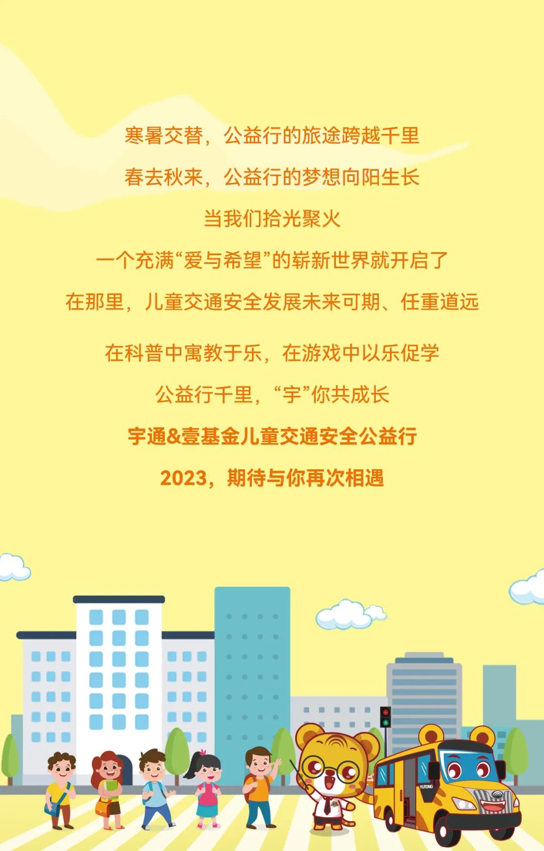 2022宇通&壹基金兒童交通公益行年度“更”新! 2022宇通&壹基金兒童交通公益行年度“更”新!