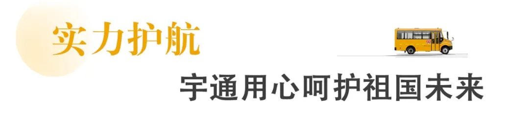 新年開門紅,45輛宇通校車駛?cè)腴_平! 新年開門紅,45輛宇通校車駛?cè)腴_平!