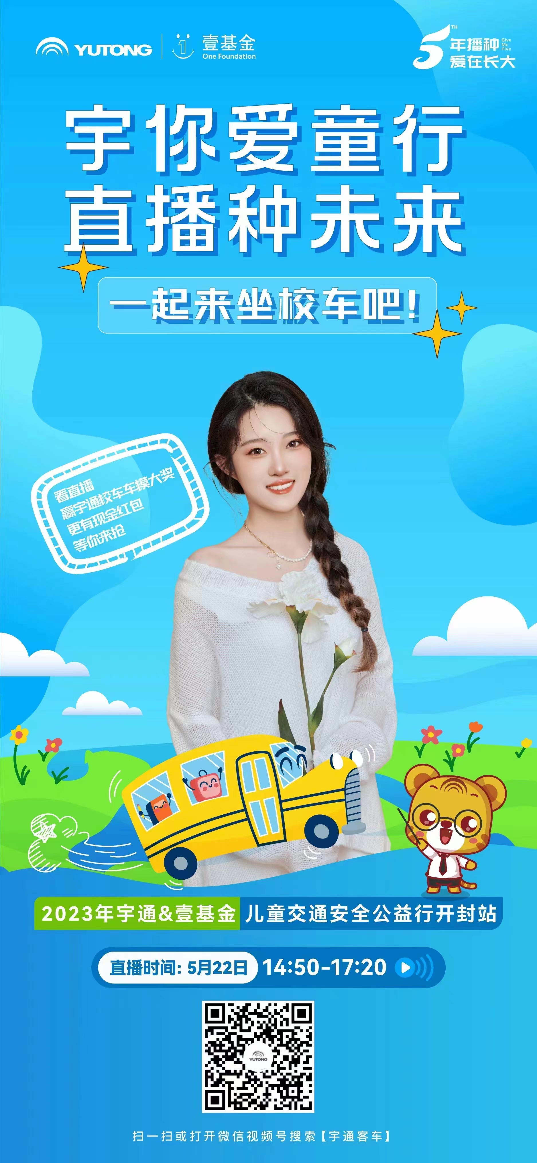 宇通校車車模和現(xiàn)金紅包等你來(lái)?yè)專驮谛＼嚬嫘虚_(kāi)封站直播！