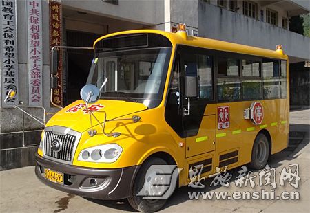 校車捐贈：恩施州首輛小學(xué)生專用校車開進(jìn)鶴峰保利希望小學(xué)