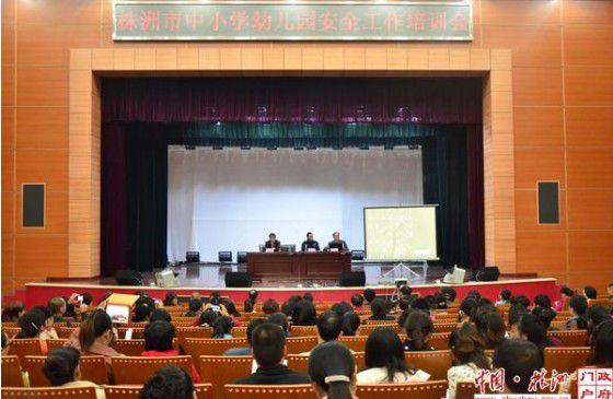 株洲市:教育局舉行全市學校幼兒園安全工作培訓會 株洲市:教育局舉行全市學校幼兒園安全工作培訓會