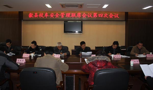 安徽：歙縣召開校車安全管理聯席會議第四次會議