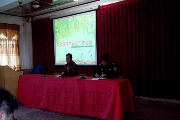 贛州市大余縣召開新學期校車安全工作會議