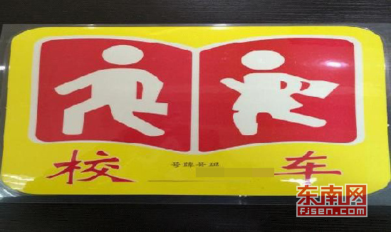 龍文交警核發(fā)第一面校車標(biāo)牌 校車有了自己的身份證 龍文交警核發(fā)第一面校車標(biāo)牌 校車有了自己的身份證