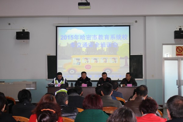 哈密市教育系統召開2015年校車駕駛員安全培訓會議/
