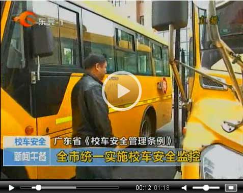 省《校車安全管理條例》3月16日實行 莞開展專項行動