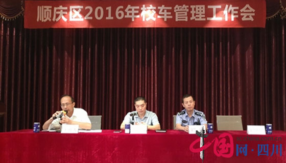 南充召開校車安全管理工作會/ 南充召開校車安全管理工作會