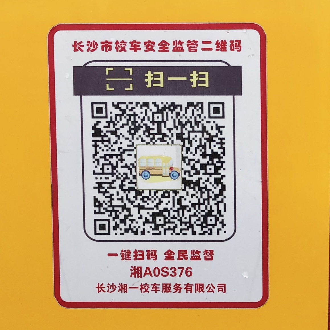 長沙校車二維碼“上崗”，無碼是黑車