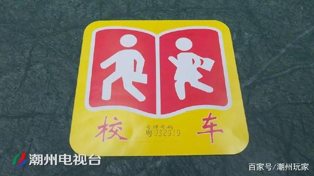 注意了!潮州校車無“標(biāo)牌” 不得接送學(xué)生 注意了!潮州校車無“標(biāo)牌” 不得接送學(xué)生