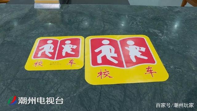 注意了!潮州校車無“標(biāo)牌” 不得接送學(xué)生 注意了!潮州校車無“標(biāo)牌” 不得接送學(xué)生