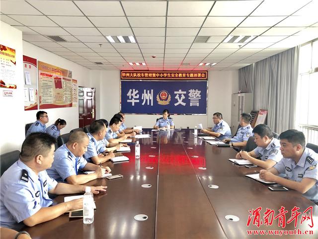 華州交警大隊召開校車管理暨中小學生安全教育專題部署會