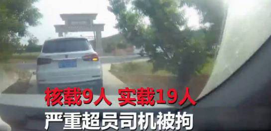 嚴重超員！“黑校車”核載9人實載19人 司機被拘