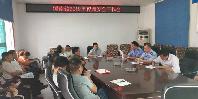 澧縣涔南鎮2019年度校園安全工作/ 澧縣涔南鎮2019年度校園安全工作